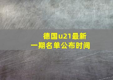 德国u21最新一期名单公布时间