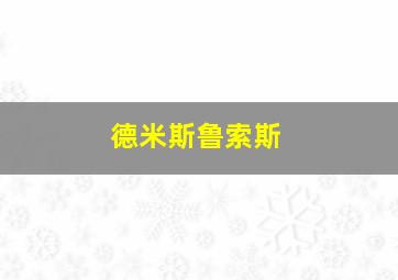 德米斯鲁索斯