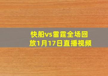 快船vs雷霆全场回放1月17日直播视频