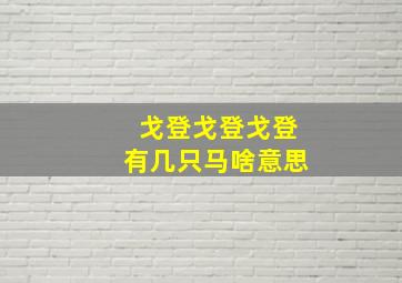 戈登戈登戈登有几只马啥意思