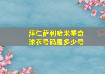 拜仁萨利哈米季奇球衣号码是多少号