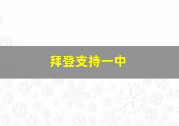 拜登支持一中