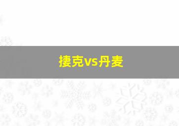 捿克vs丹麦