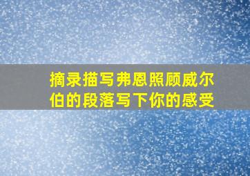 摘录描写弗恩照顾威尔伯的段落写下你的感受