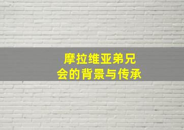 摩拉维亚弟兄会的背景与传承