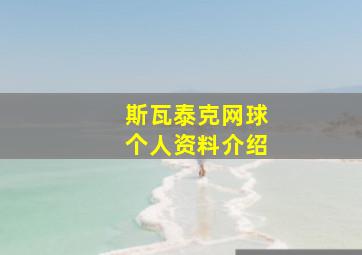 斯瓦泰克网球个人资料介绍