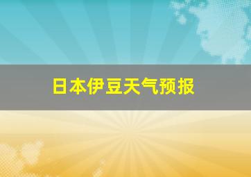 日本伊豆天气预报