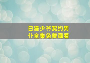 日漫少爷契约男仆全集免费观看