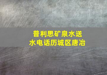 普利思矿泉水送水电话历城区唐冶