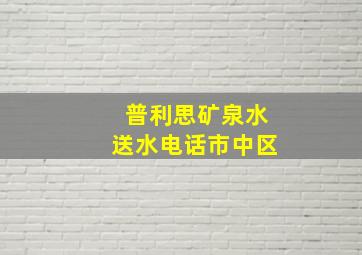 普利思矿泉水送水电话市中区