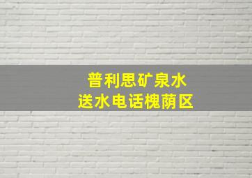 普利思矿泉水送水电话槐荫区