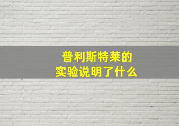 普利斯特莱的实验说明了什么