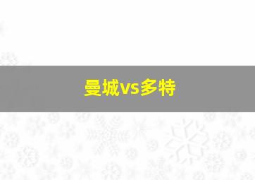 曼城vs多特