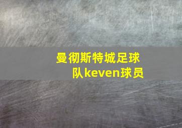 曼彻斯特城足球队keven球员