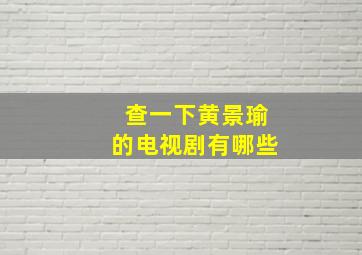 查一下黄景瑜的电视剧有哪些