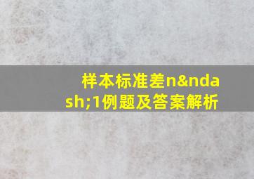 样本标准差n–1例题及答案解析