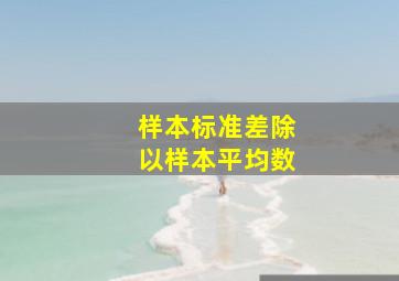 样本标准差除以样本平均数