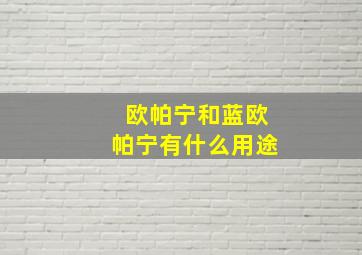 欧帕宁和蓝欧帕宁有什么用途