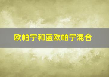 欧帕宁和蓝欧帕宁混合