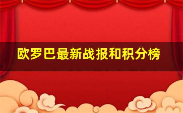 欧罗巴最新战报和积分榜