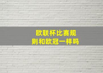 欧联杯比赛规则和欧冠一样吗