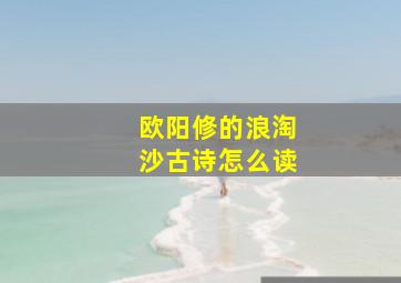 欧阳修的浪淘沙古诗怎么读