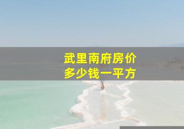 武里南府房价多少钱一平方