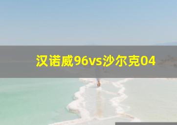 汉诺威96vs沙尔克04