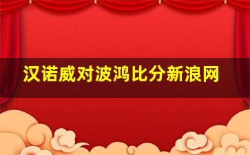 汉诺威对波鸿比分新浪网