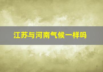 江苏与河南气候一样吗