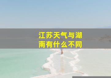 江苏天气与湖南有什么不同