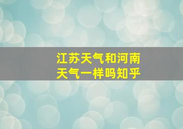 江苏天气和河南天气一样吗知乎