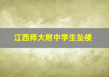 江西师大附中学生坠楼