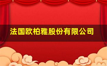 法国欧柏雅股份有限公司