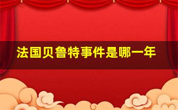 法国贝鲁特事件是哪一年