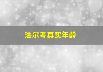 法尔考真实年龄