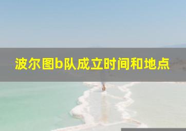 波尔图b队成立时间和地点