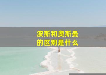 波斯和奥斯曼的区别是什么