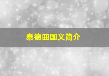 泰德曲国义简介