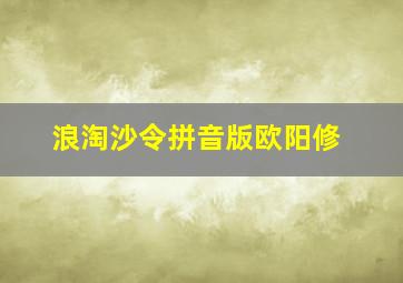 浪淘沙令拼音版欧阳修