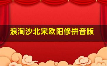 浪淘沙北宋欧阳修拼音版