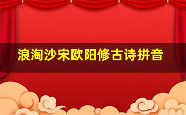 浪淘沙宋欧阳修古诗拼音