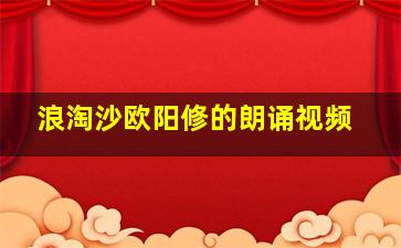 浪淘沙欧阳修的朗诵视频