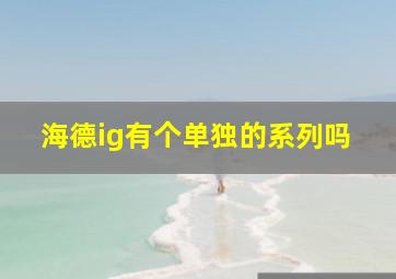 海德ig有个单独的系列吗