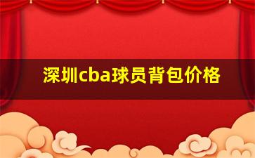 深圳cba球员背包价格