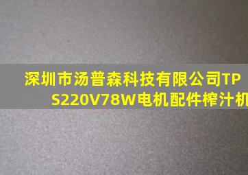 深圳市汤普森科技有限公司TPS220V78W电机配件榨汁机