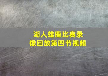 湖人雄鹿比赛录像回放第四节视频