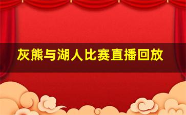 灰熊与湖人比赛直播回放