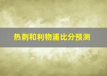 热刺和利物浦比分预测