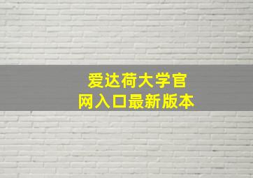 爱达荷大学官网入口最新版本